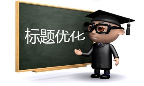 淘寶代運(yùn)營(yíng)：淘寶標(biāo)題優(yōu)化需要注意哪些細(xì)節(jié)