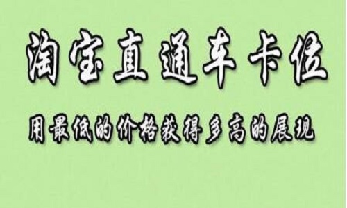 <b>淘寶代運(yùn)營(yíng)：直通車有哪些卡位技巧？</b>