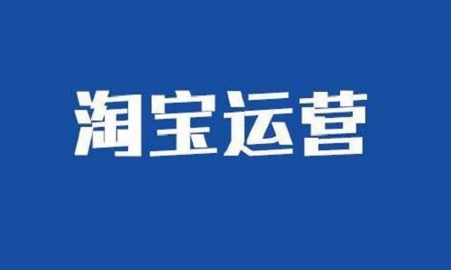 <b>淘寶代運(yùn)營：如何做好店鋪內(nèi)細(xì)節(jié)方面的內(nèi)容</b>