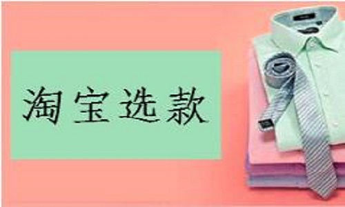 <b>淘寶代運(yùn)營：從哪些維度來選款最準(zhǔn)確？</b>