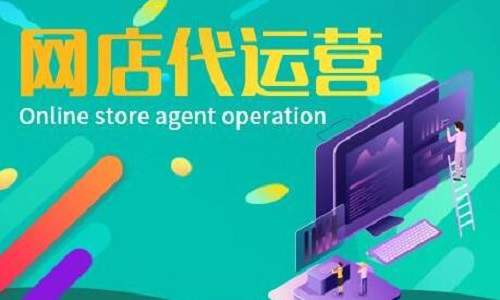 <b>淘寶代運(yùn)營：代運(yùn)營是如何協(xié)助商家運(yùn)營好店鋪?</b>