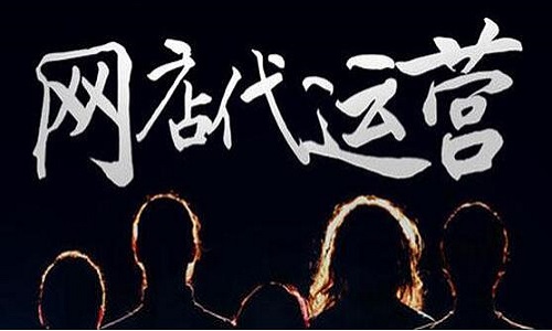 <b>網(wǎng)店代運(yùn)營：2021年如何選擇代運(yùn)營公司</b>