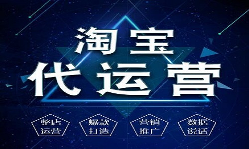 <b>網(wǎng)店代運(yùn)營：代運(yùn)營是如何協(xié)助商家月銷過萬？</b>