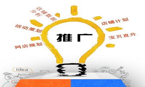 <b>淘寶代運營：新品應(yīng)該如何推廣?</b>