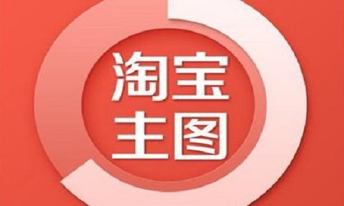 <b>淘寶代運營：主圖優(yōu)化的技巧都有哪些?</b>