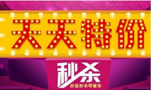 <b>淘寶代運營：如何幫助商家玩轉(zhuǎn)淘寶天天特價?</b>
