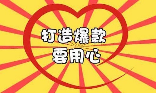 <b>淘寶代運(yùn)營(yíng)：在活動(dòng)期間如何打造爆款?</b>