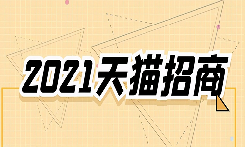 <b>天貓入駐：2021年有哪些熱招類目？</b>