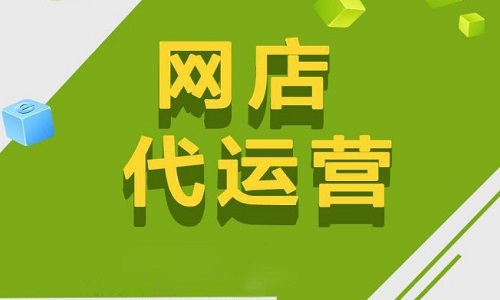 <b>淘寶代運(yùn)營(yíng)：如何提高店鋪的頁(yè)面停留時(shí)間?</b>