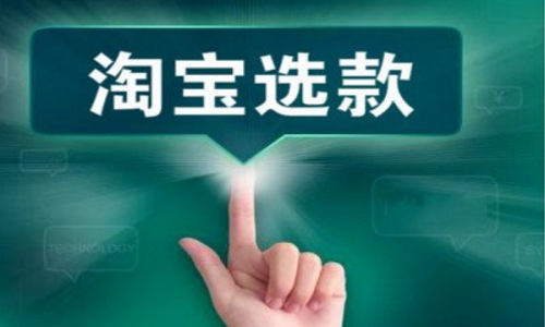 <b>網(wǎng)店代運(yùn)營(yíng)：如何避免店鋪選款失敗?</b>