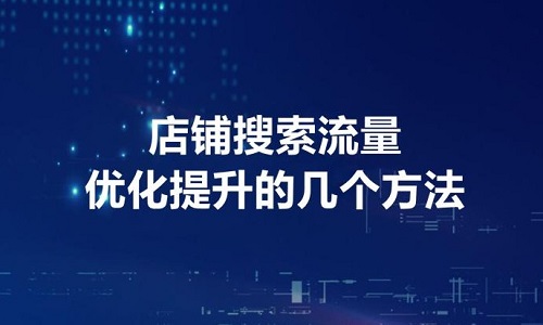 <b>淘寶代運(yùn)營(yíng)：如何做好新店的基礎(chǔ)優(yōu)化?</b>