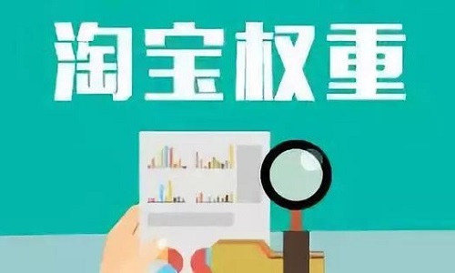 <b>淘寶代運(yùn)營：如何從店鋪各方面提升店鋪的權(quán)重?</b>