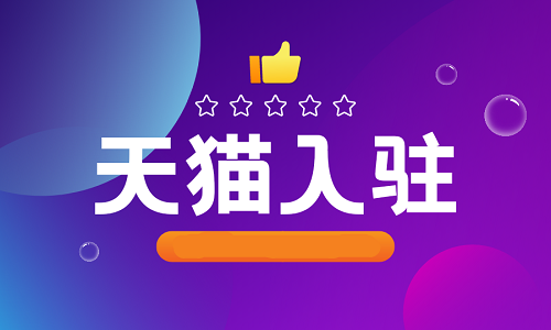 <b>天貓入駐：自薦天貓一次就失敗是什么原因？</b>