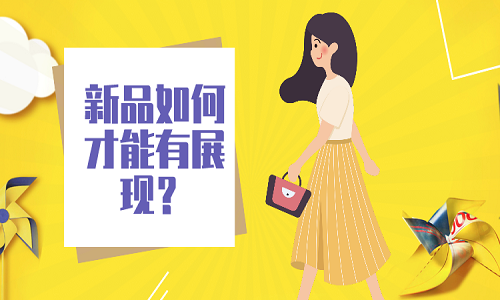 <b>淘寶代運(yùn)營：新店鋪如何解決店鋪新品展現(xiàn)的問題?</b>