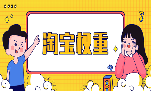 <b>淘寶代運(yùn)營：如何做好無線端的權(quán)重上升?</b>