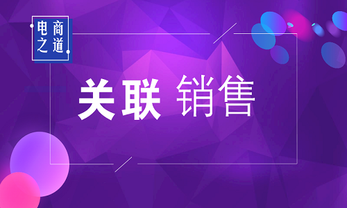 <b>淘寶代運(yùn)營(yíng)：如何設(shè)置店鋪的關(guān)聯(lián)銷售?</b>