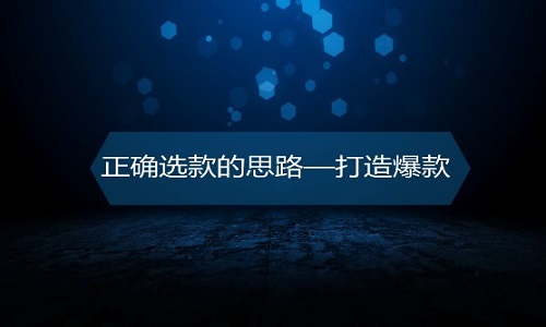 <b>淘寶代運(yùn)營(yíng)：怎樣才能確保店鋪選款正確?</b>