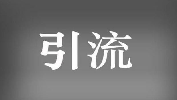 <b>做網(wǎng)店運(yùn)營，新店新品如何快速引流？</b>