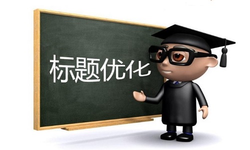 <b>淘寶代運(yùn)營：標(biāo)題優(yōu)化要注意哪些問題?</b>