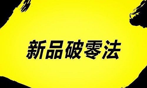 <b>怎么讓網(wǎng)店銷(xiāo)量快速賣(mài)貨破零?</b>