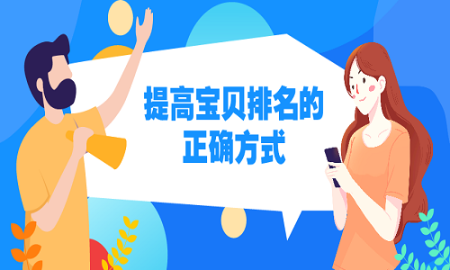 <b>淘寶代運(yùn)營(yíng)：提高寶貝排名的正確方式!</b>