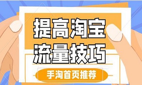 <b>淘寶代運(yùn)營：手淘中流量降低的原因</b>
