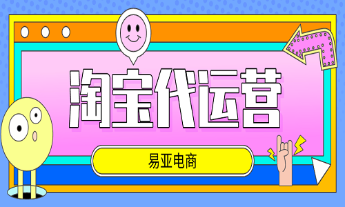 <b>淘寶代運(yùn)營：哪種類型的企業(yè)合適跟代運(yùn)營合作</b>