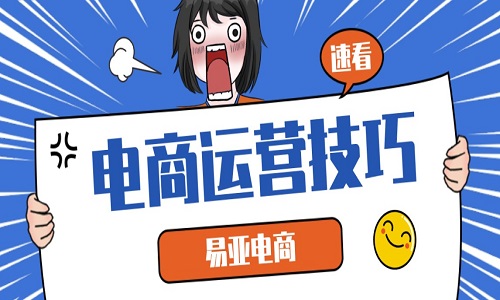 <b>淘寶代運(yùn)營：運(yùn)營技巧有哪些？</b>
