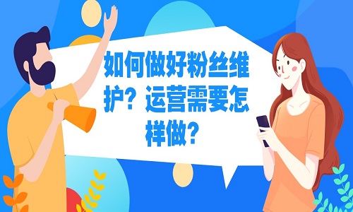 <b>淘寶代運營：如何做好粉絲維護？運營需要怎樣做？</b>
