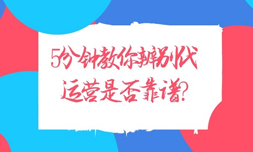 <b>淘寶代運營：5分鐘教你辨別代運營是否靠譜</b>