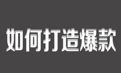 <b>新商家新產(chǎn)品如何打造爆款?</b>