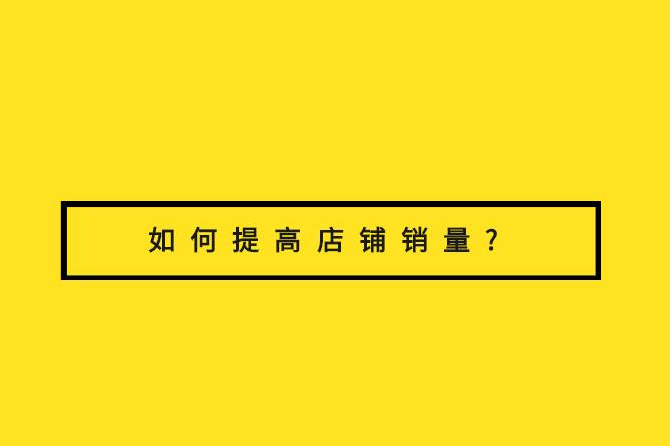 <b>網店淡季期間怎樣提升銷量?</b>