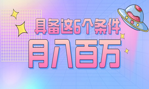 <b>淘寶代運(yùn)營：具備這6個(gè)條件，網(wǎng)店月銷百萬不是夢</b>