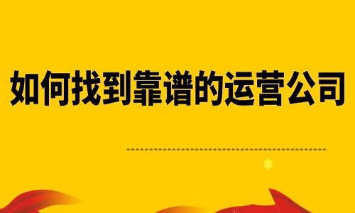 <b>淘寶代運(yùn)營(yíng)：如何找到靠譜的運(yùn)營(yíng)公司</b>