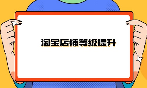 <b>淘寶代運(yùn)營(yíng)：如何快速累積店鋪信譽(yù)分？</b>
