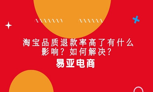 <b>淘寶代運(yùn)營(yíng)：淘寶店退款率高了有什么影響？如何解決？</b>