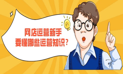 <b>淘寶代運(yùn)營(yíng)：網(wǎng)店運(yùn)營(yíng)新手要懂哪些運(yùn)營(yíng)知識(shí)？</b>