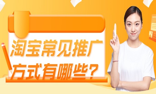 <b>淘寶代運營：淘寶常見推廣方式有哪些？</b>