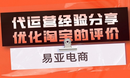 <b>代運營經(jīng)驗分享優(yōu)化淘寶的追評</b>