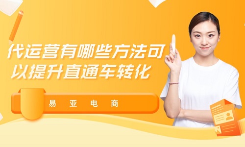 <b>代運營有哪些方法可以提升直通車轉(zhuǎn)化？</b>