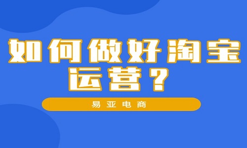 <b>淘寶代運營：如何做好淘寶運營？</b>