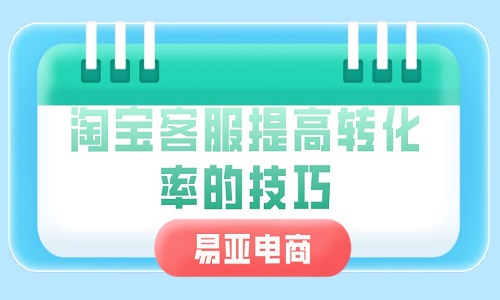 <b>淘寶客服提高轉(zhuǎn)化率的技巧</b>