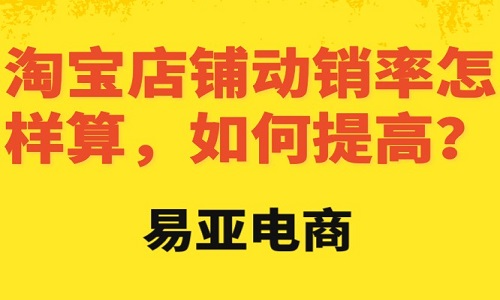 <b>淘寶店鋪動銷率怎樣算，如何提高？</b>