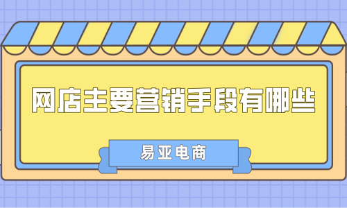 <b>淘寶代運營：網(wǎng)店主要營銷手段有哪些</b>