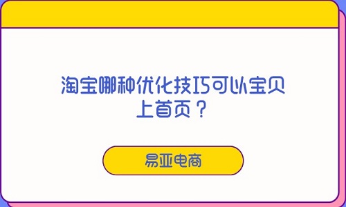 <b>淘寶哪種優(yōu)化技巧可以寶貝上首頁(yè)？</b>