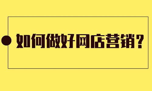 <b>淘寶代運營：如何做好網(wǎng)店營銷？</b>