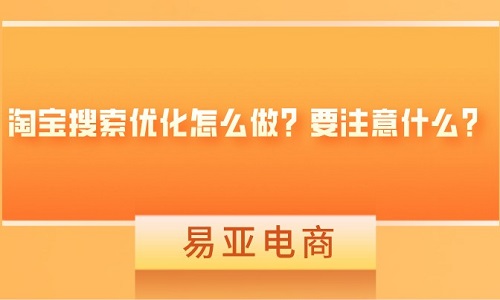 <b>淘寶搜索優(yōu)化怎么做？要注意什么？</b>