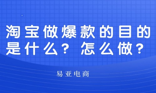 <b>淘寶做爆款的目的是什么？怎么做？</b>