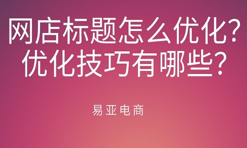 <b>淘寶店鋪排名怎么優(yōu)化？?jī)?yōu)化技巧有哪些？</b>