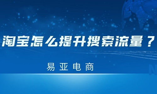 <b>淘寶怎么提升搜索流量？</b>
